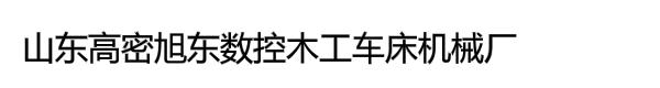 山东高密旭东数控木工车床机械厂