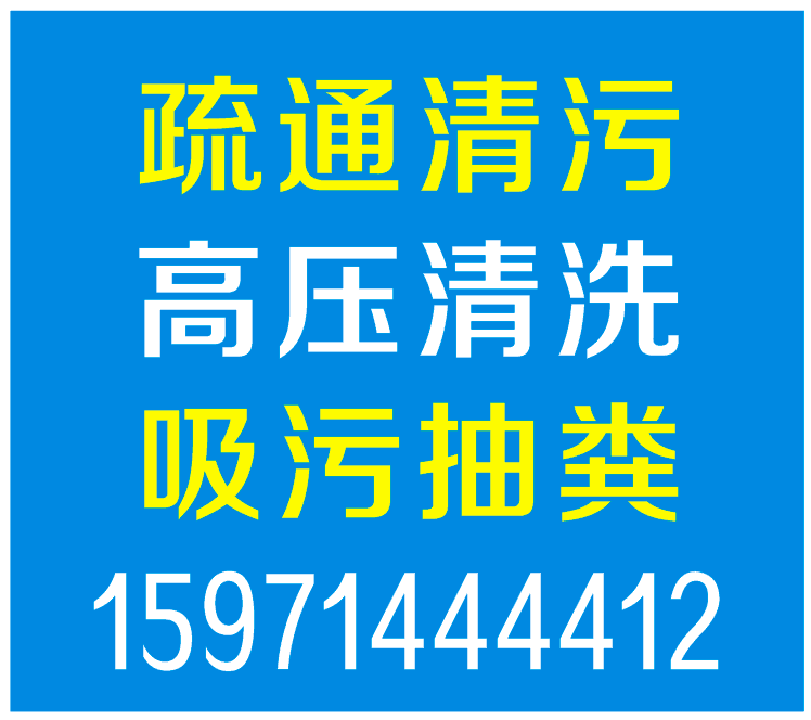 供应清理化粪池 武汉管道疏通公司武汉下水道疏通图片