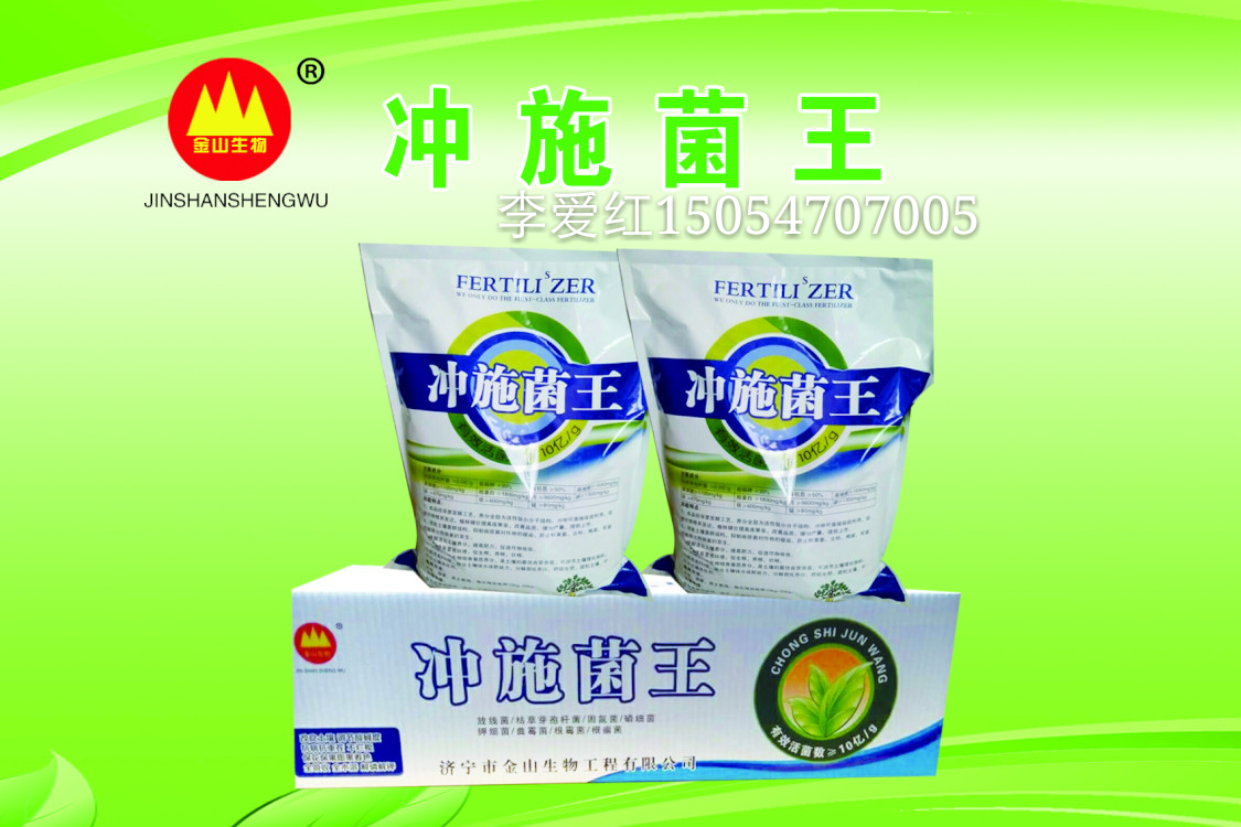 沖施菌王圖片
