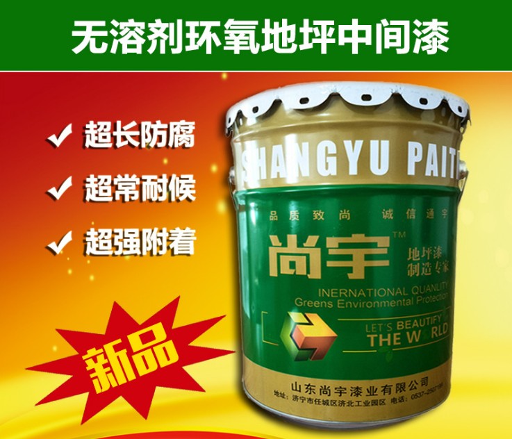 無溶劑環(huán)氧地坪中間漆高固體含量抗壓度強(qiáng)