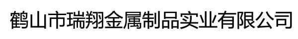 鹤山市瑞翔金属制品实业有限公司