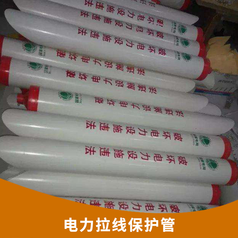 電力拉線保護(hù)管圖片/電力拉線保護(hù)管樣板圖 (1)