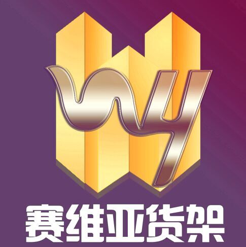 模具貨架專家 賽維亞圖片