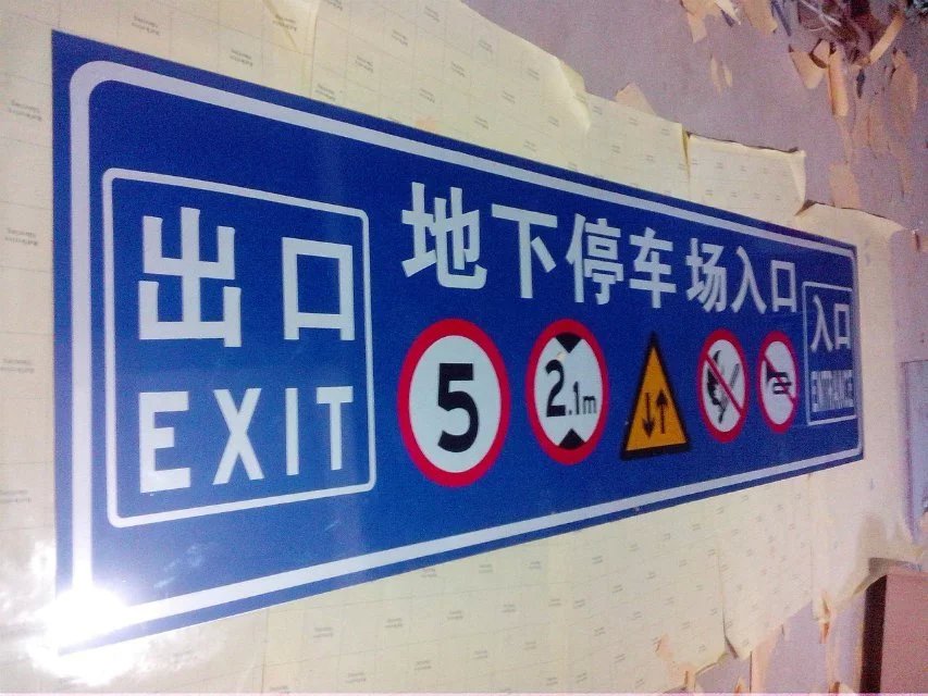 標(biāo)牌廠圖片/標(biāo)牌廠樣板圖 (3)