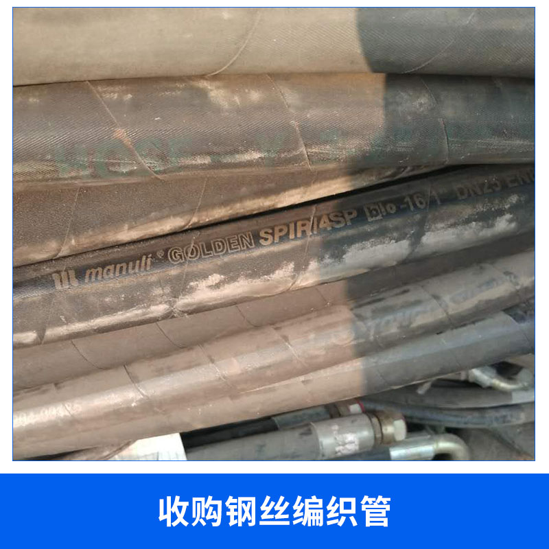 收購(gòu)鋼絲編織管回收?qǐng)D片/收購(gòu)鋼絲編織管回收樣板圖 (1)
