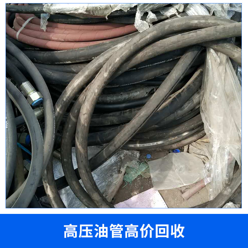 現(xiàn)貨供應(yīng) 高壓油管*回收 高低壓液壓軟管 油氣回收管