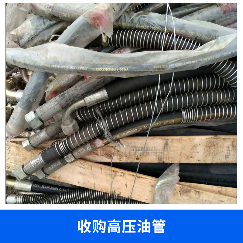 收購高壓油管報(bào)價(jià)圖片/收購高壓油管報(bào)價(jià)樣板圖 (4)