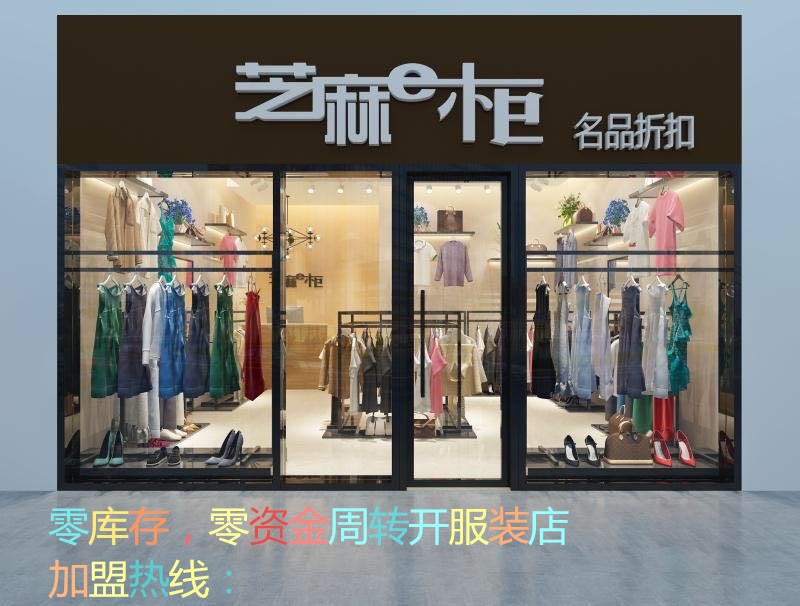 芝麻e柜模式開服裝店銷售