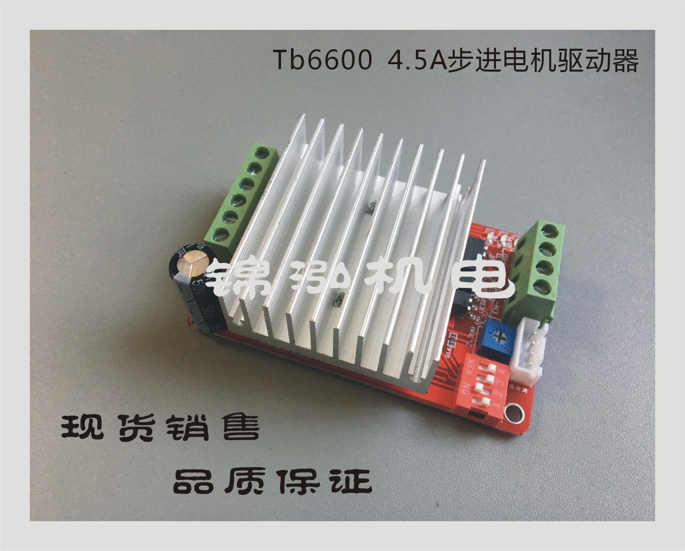 錦泓TB6600步進(jìn)電機(jī)驅(qū)動(dòng)模塊