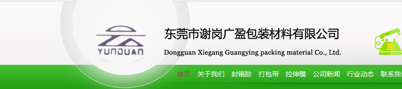 东莞市谢岗广盈包装材料商行