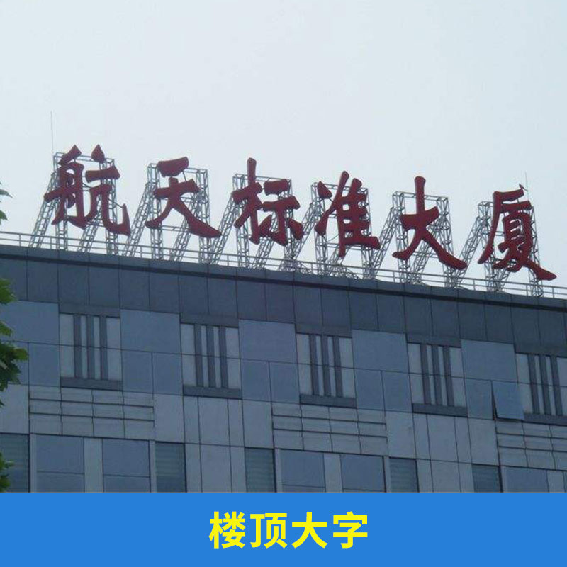 天津樓頂大字發(fā)光字@天津樓頂大字發(fā)光字制作天津樓頂大字發(fā)光字安裝