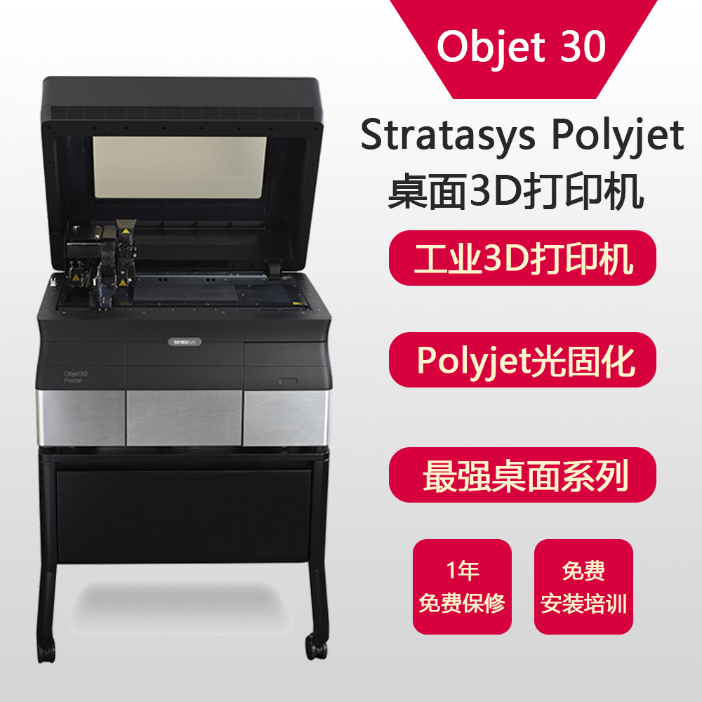 供应工业级3d打印机 手板模型成型 Objet30图片