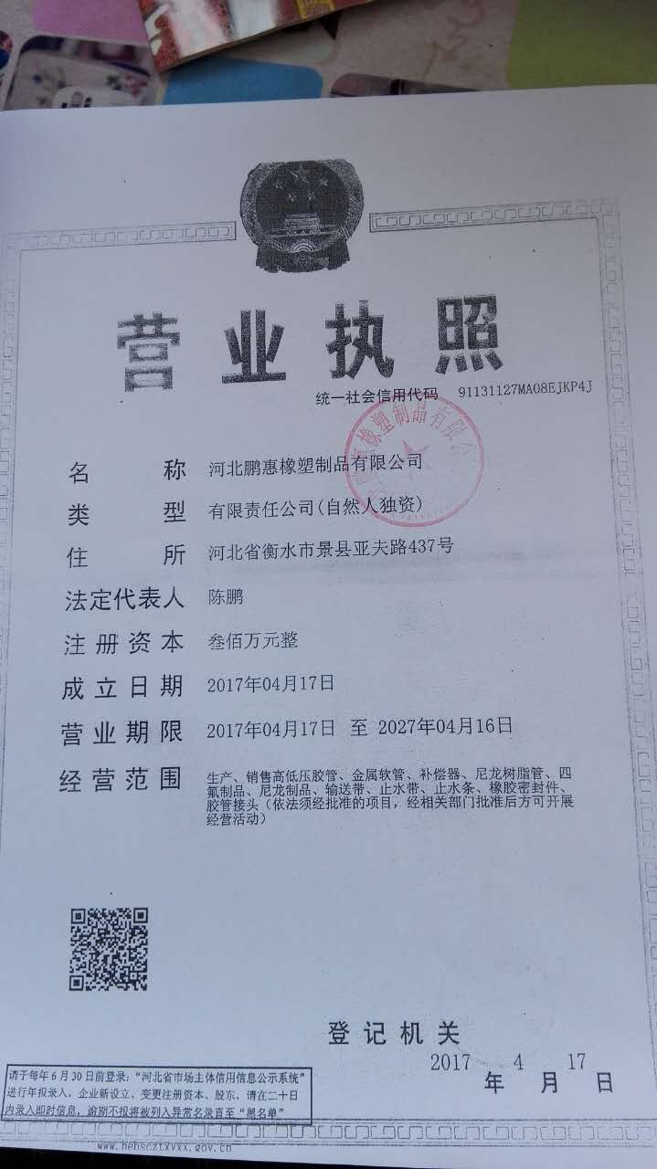 河北鹏惠橡塑制品有限公司