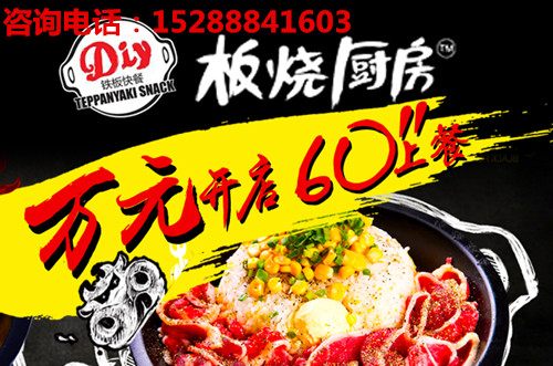 鐵板飯加盟,鐵板飯加盟費(fèi)用,鐵板廚房加盟全國(guó)鐵板飯加盟
