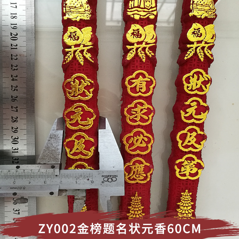 厂家批发天然环保  ZY002金榜题名状元香60CM 货真价实图片