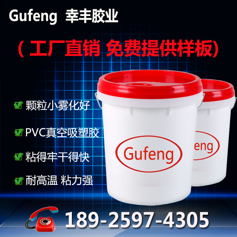 Gufeng真空吸塑胶厂家Gufeng供应优质水性环保真空吸塑胶 优质真空腹膜吸塑胶PVC喷胶 Gufeng真空吸塑胶