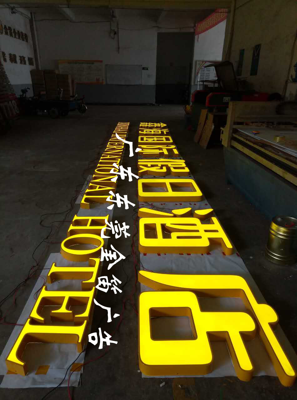 不銹鋼平面發(fā)光字圖片/不銹鋼平面發(fā)光字樣板圖 (2)