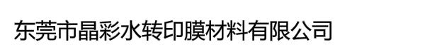 东莞市晶彩水转印膜材料有限公司