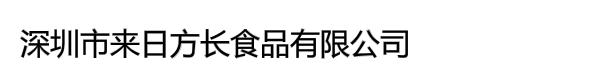 深圳市来日方长食品有限公司