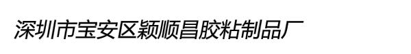 深圳市宝安区颖顺昌胶粘制品厂