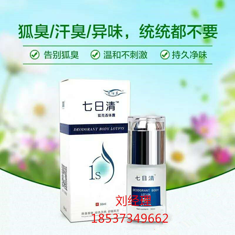 狐臭七日清草本液狐克香體露 狐臭七日清草本液狐克香體露現(xiàn)貨
