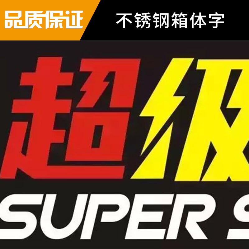超級發(fā)光字圖片/超級發(fā)光字樣板圖 (3)