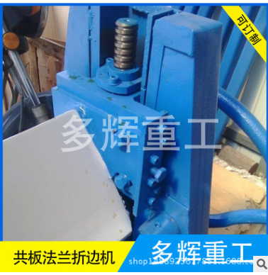 共板法蘭折邊機(jī)圖片/共板法蘭折邊機(jī)樣板圖 (4)