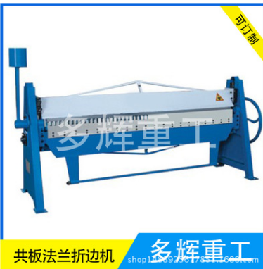 共板法蘭折邊機(jī) 共板法蘭式折邊機(jī) 法蘭折邊機(jī) 共板折邊機(jī)