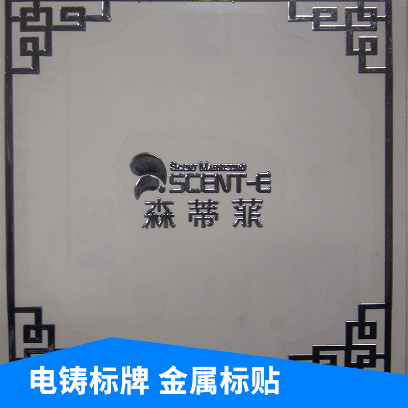 電鑄標(biāo)牌，金屬標(biāo)貼圖片/電鑄標(biāo)牌，金屬標(biāo)貼樣板圖 (1)