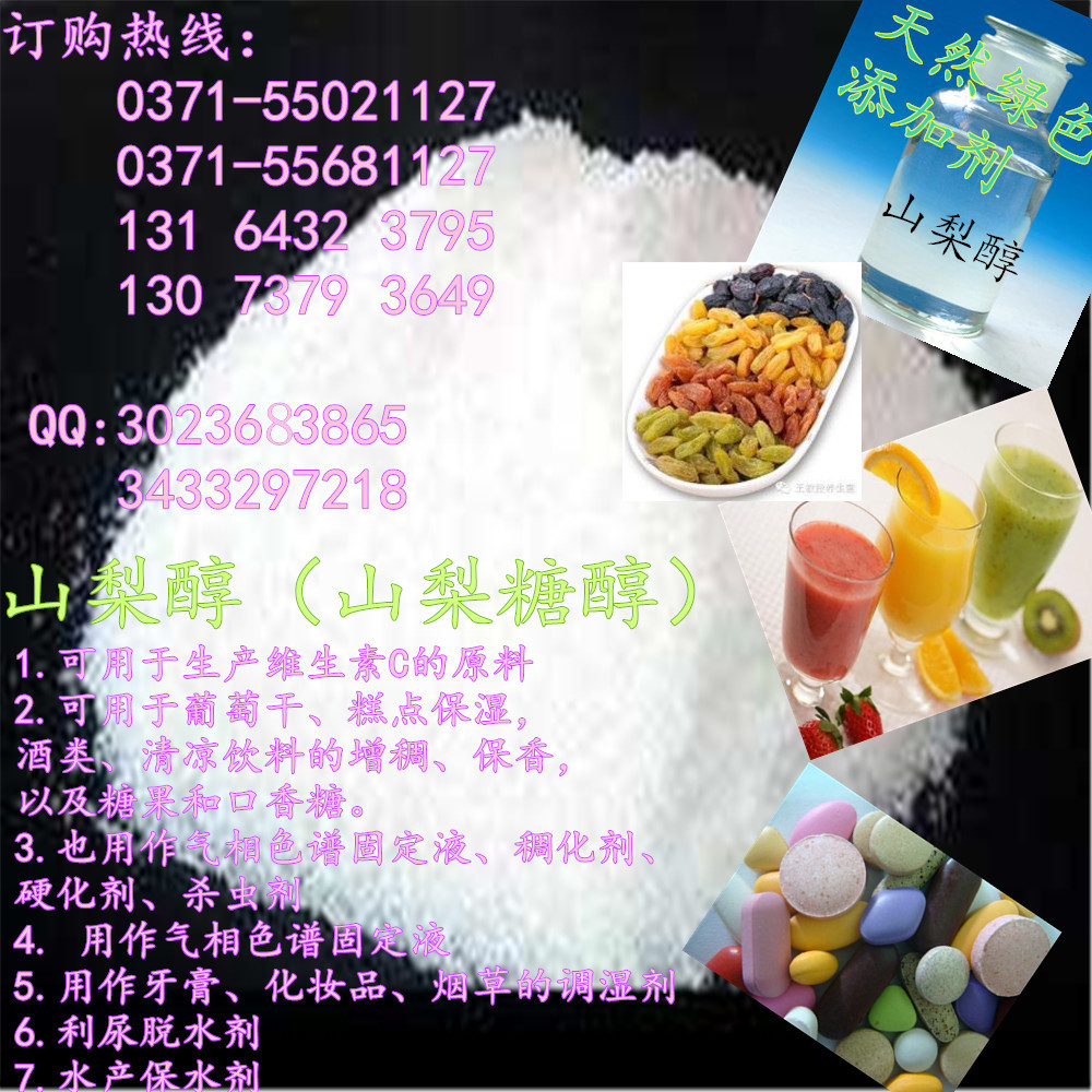 廠家直銷食品級山梨醇 CAS號 用途 作用 甜度 含量