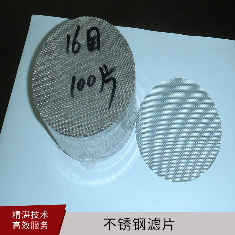 不銹鋼濾片廠家供應(yīng)圖片/不銹鋼濾片廠家供應(yīng)樣板圖 (1)
