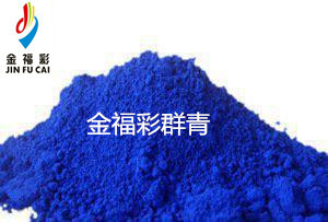 金福彩顏料群青6008