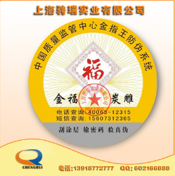上海電碼防偽 圓形防偽標(biāo)簽廠 上海定制防偽標(biāo)簽 防偽標(biāo)簽?zāi)募液?  src=