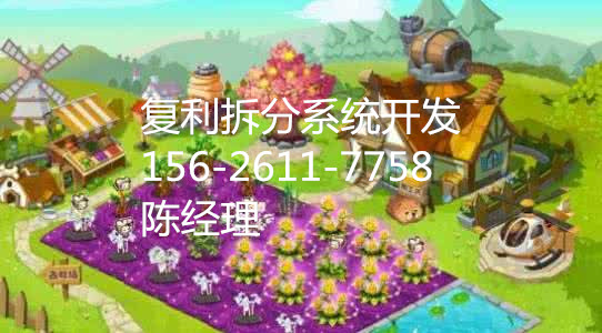 復利系統(tǒng)|復利系統(tǒng)制作|復利系統(tǒng)源碼開發(fā)