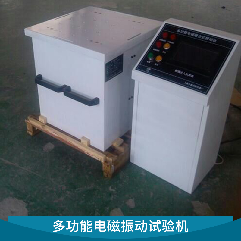 多功能電磁振動(dòng)試驗(yàn)機(jī)圖片