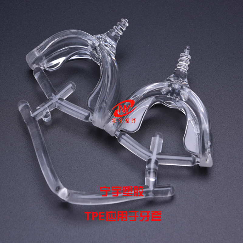 TPE牙套材料|TPE|TPR|TPE材料|TPE廠家|熱塑性彈性體