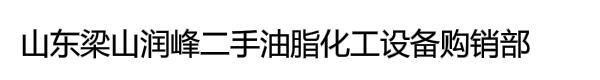 山东梁山润峰二手油脂化工设备购销部