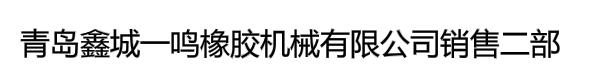 青岛鑫城一鸣橡胶机械有限公司销售二部