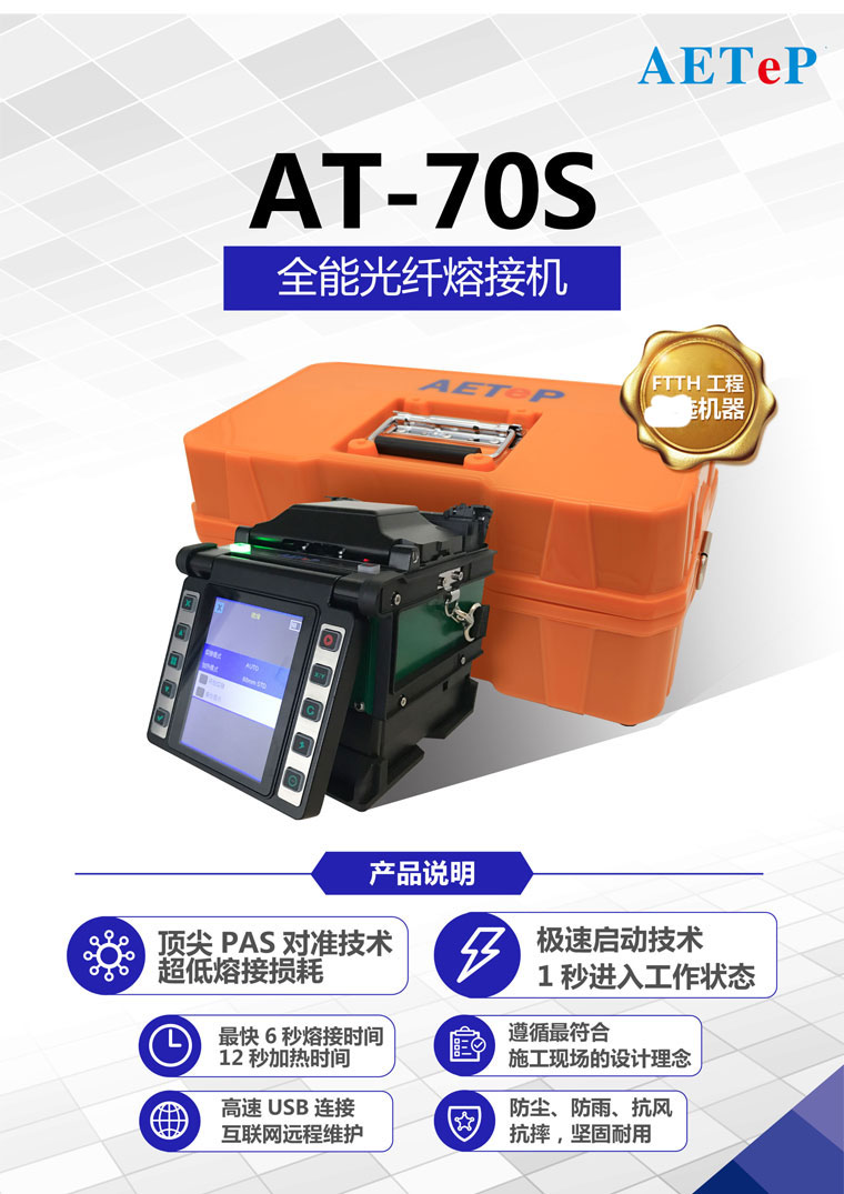 艾特AT-70S 光纖熔接機圖片