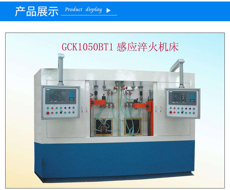 淬火機床-中清 淬火機床-中清保定成產(chǎn)廠家