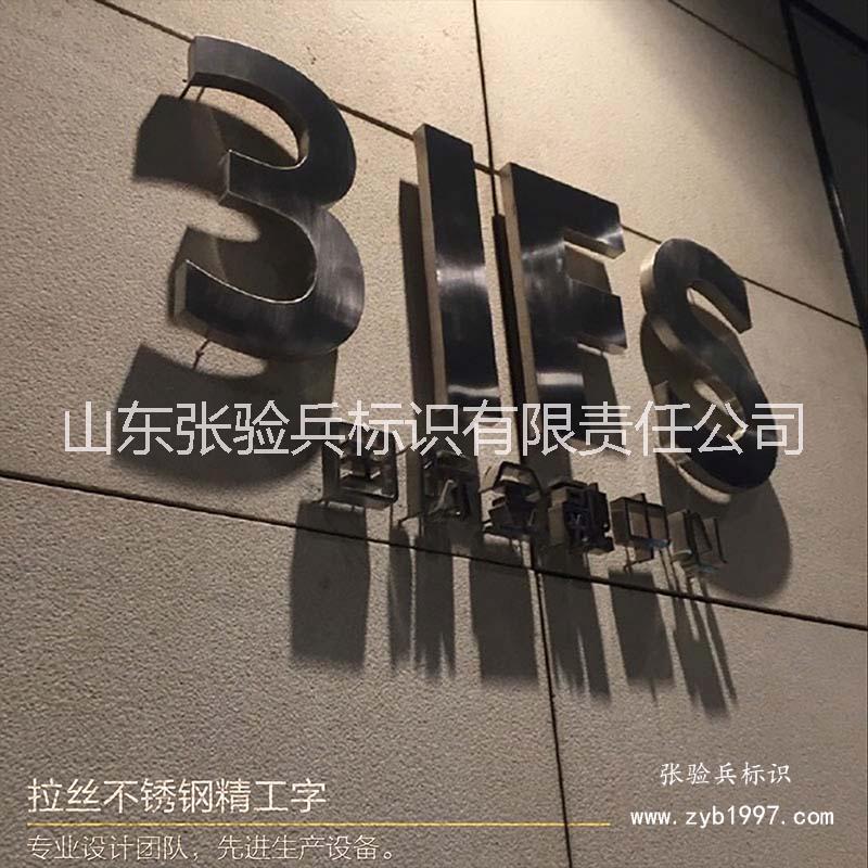精工字 張驗(yàn)兵標(biāo)識(shí)廠家供應(yīng)拉絲不銹鋼精工