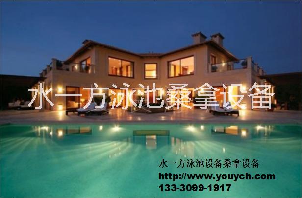 水一方泳池桑拿設(shè)備水一方泳池桑拿設(shè)備安全可靠陜西四川自貢桑拿設(shè)備安裝泳池設(shè)備廠