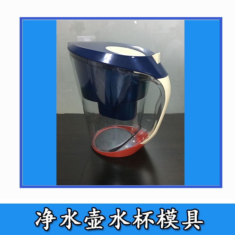 凈水壺水杯模具 凈水桶過濾凈水器神器杯模具 廠家直銷