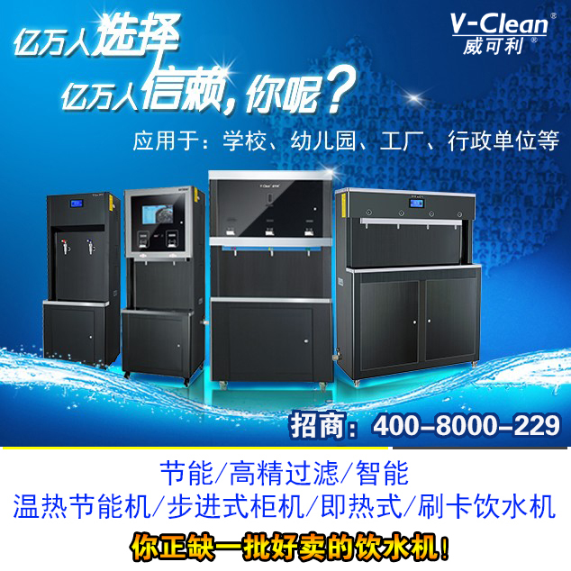 開水機(jī)廠家批發(fā)價格 | 威可利