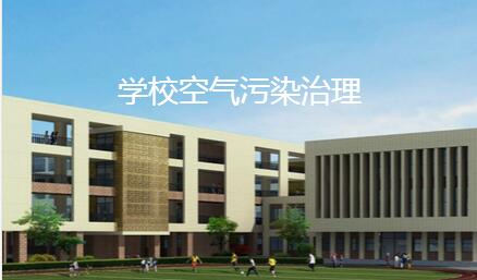 學(xué)?？諝鈨艋瘓D片
