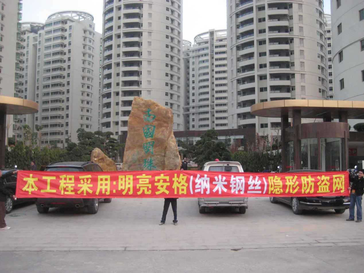 明亮安格納米鋼絲隱形防護(hù)網(wǎng)圖片/明亮安格納米鋼絲隱形防護(hù)網(wǎng)樣板圖 (2)