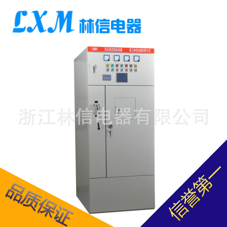 高壓10KV電機固態(tài)軟啟動柜 浙江林信10KV電機固態(tài)軟啟動柜