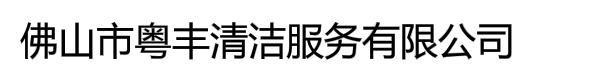 佛山市粤丰清洁服务有限公司