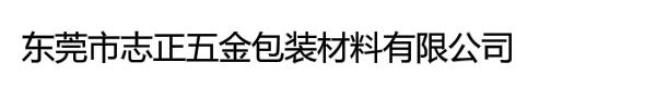 东莞市志正五金包装材料有限公司