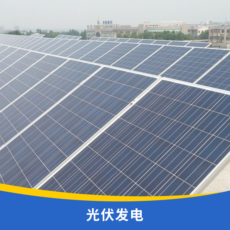 廣東屋頂光伏電站安裝電話圖片